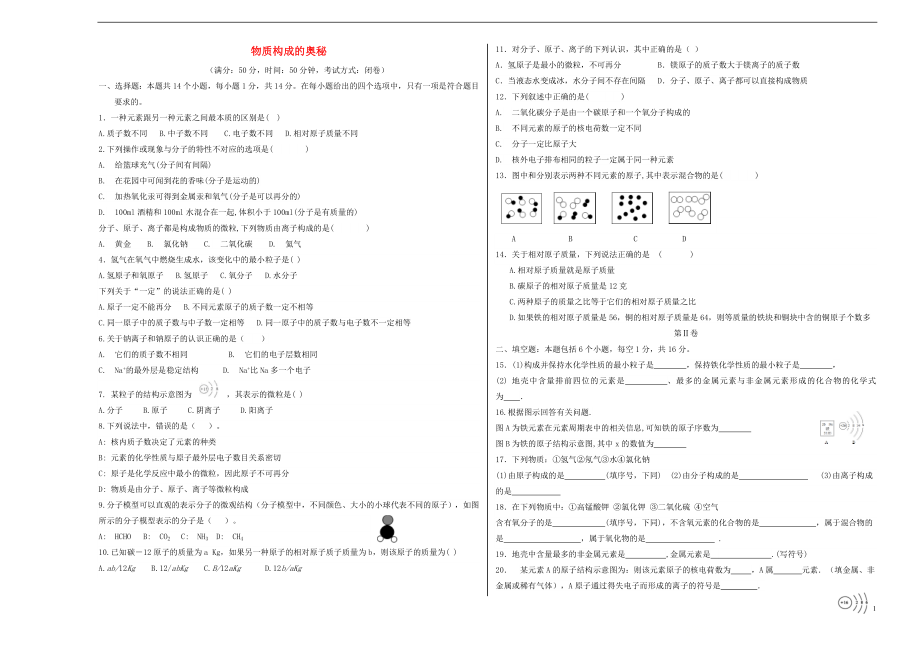 2018年暑假九年級化學上冊 第3單元 物質構成的奧秘測試卷（無答案）（新版）新人教版_第1頁