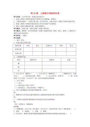 七年級(jí)歷史上冊(cè) 三國(guó)鼎立局面的形成學(xué)案（無(wú)答案） 北師大版（通用）