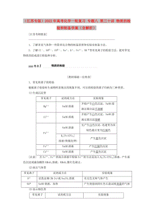 （江蘇專版）2022年高考化學一輪復習 專題八 第三十講 物質(zhì)的檢驗和制備學案（含解析）