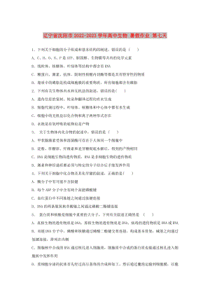 遼寧省沈陽市2022-2023學年高中生物 暑假作業(yè) 第七天