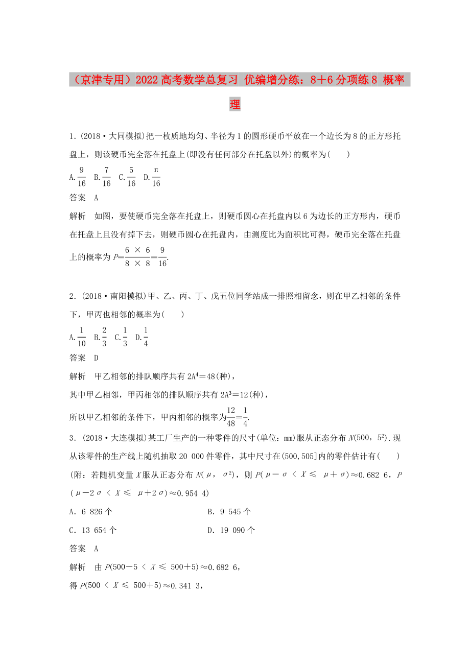 （京津專用）2022高考數(shù)學總復習 優(yōu)編增分練：8＋6分項練8 概率 理_第1頁