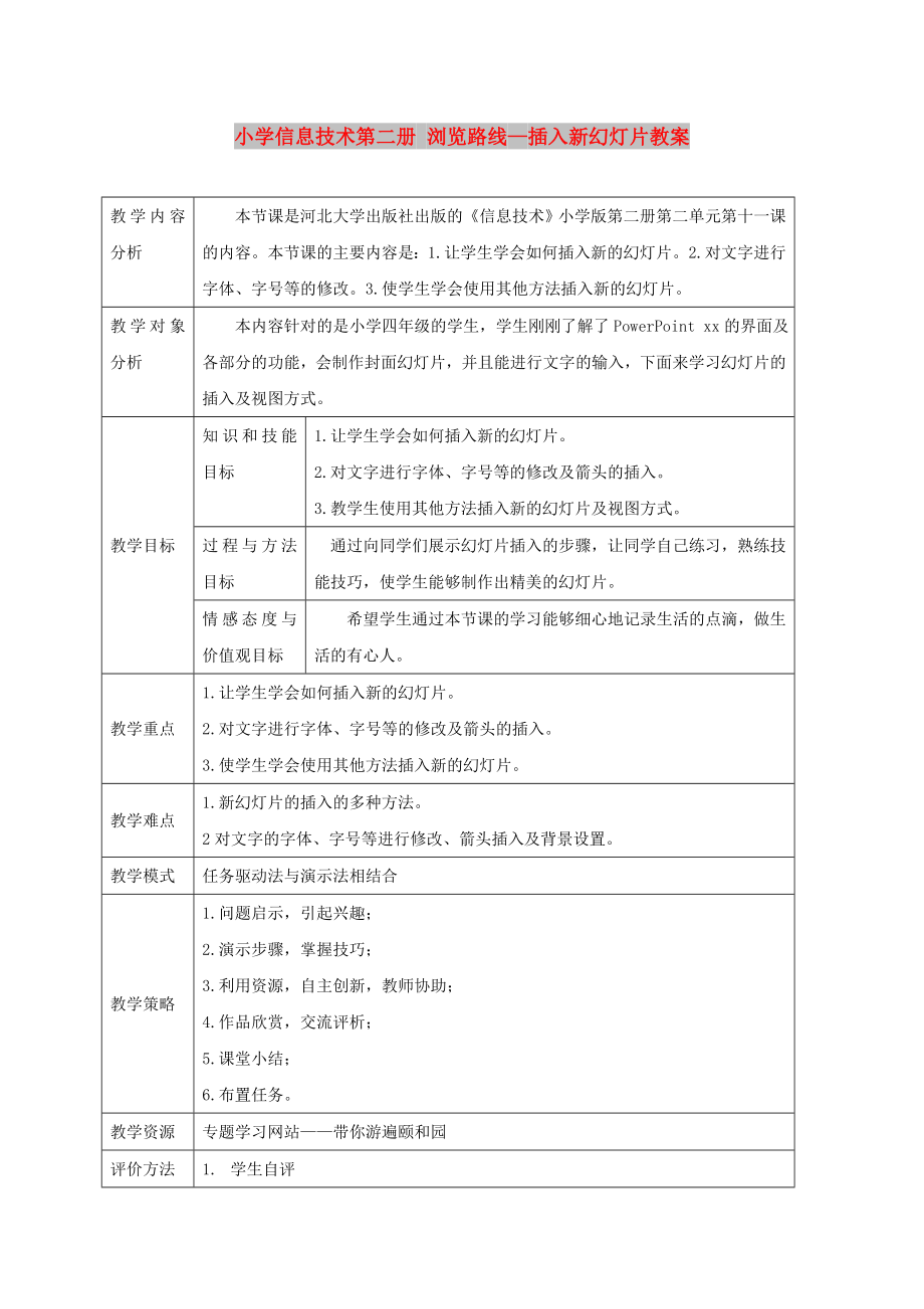 小學信息技術第二冊 瀏覽路線—插入新幻燈片教案_第1頁