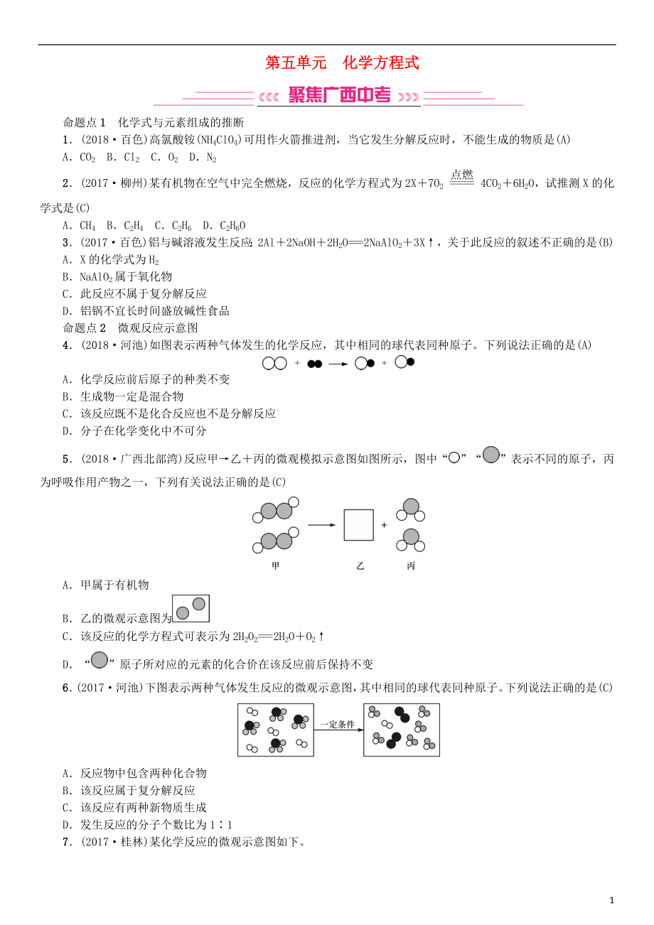 （廣西專版）2019年中考化學(xué)總復(fù)習(xí) 教材考點(diǎn)梳理 第五單元 化學(xué)方程式練習(xí)_第1頁