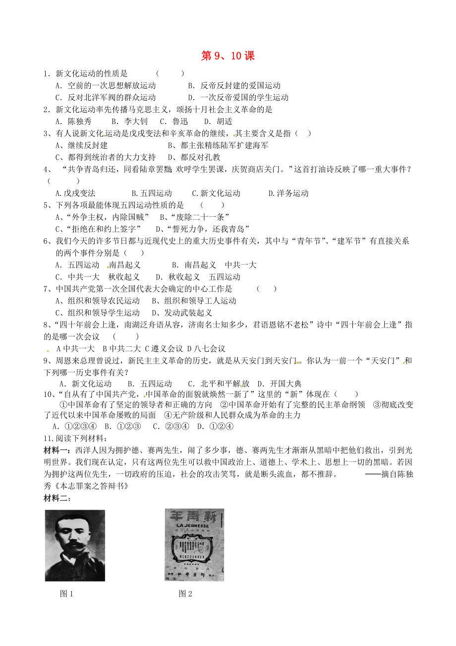 山東省夏津?qū)嶒炛袑W八年級歷史上冊 第9、10課練習（無答案） 新人教版（通用）_第1頁