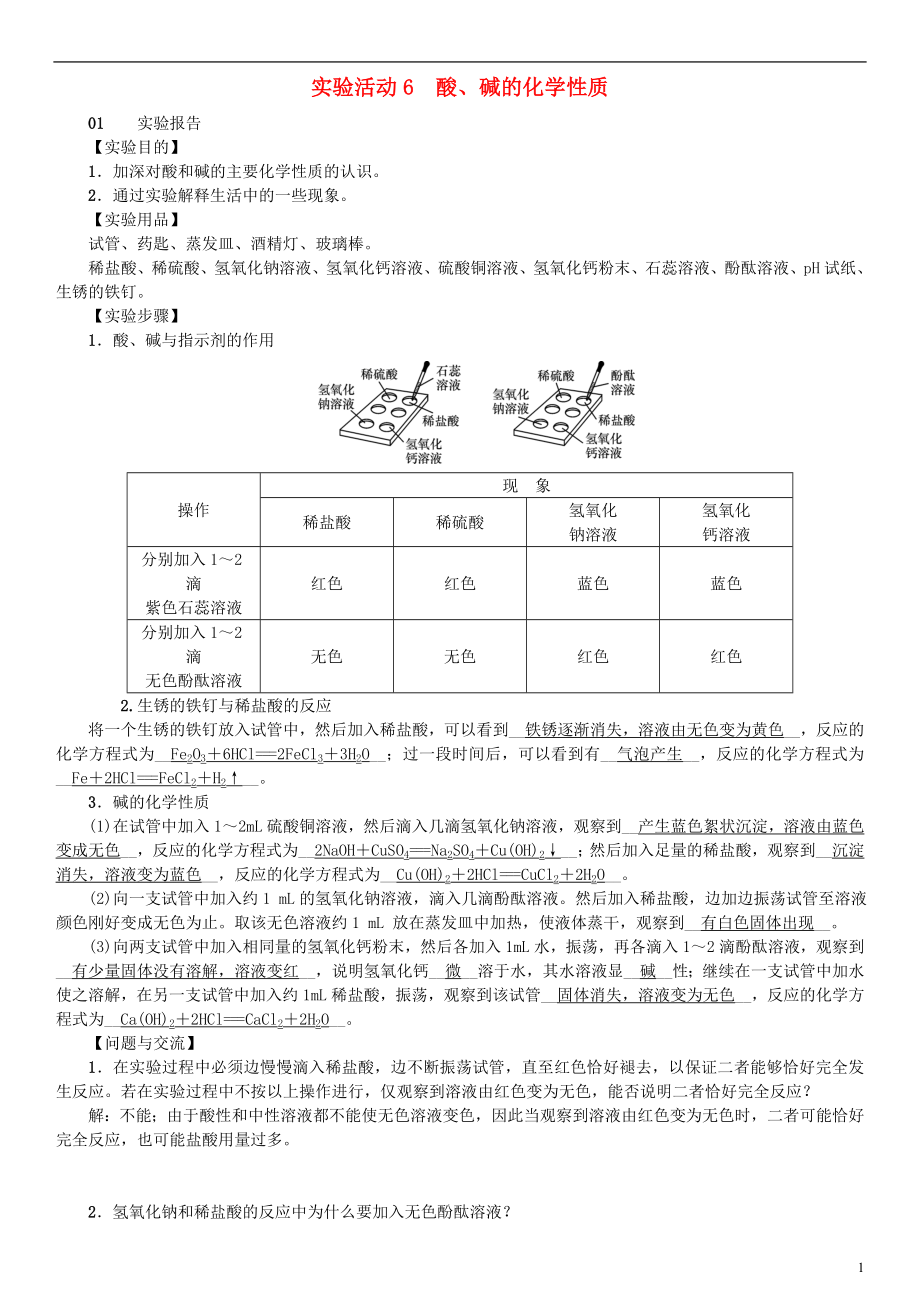 （河南專版）2018年秋九年級化學(xué)下冊 第十單元 酸和堿 實驗活動6 酸、堿的化學(xué)性質(zhì)習(xí)題 （新版）新人教版_第1頁