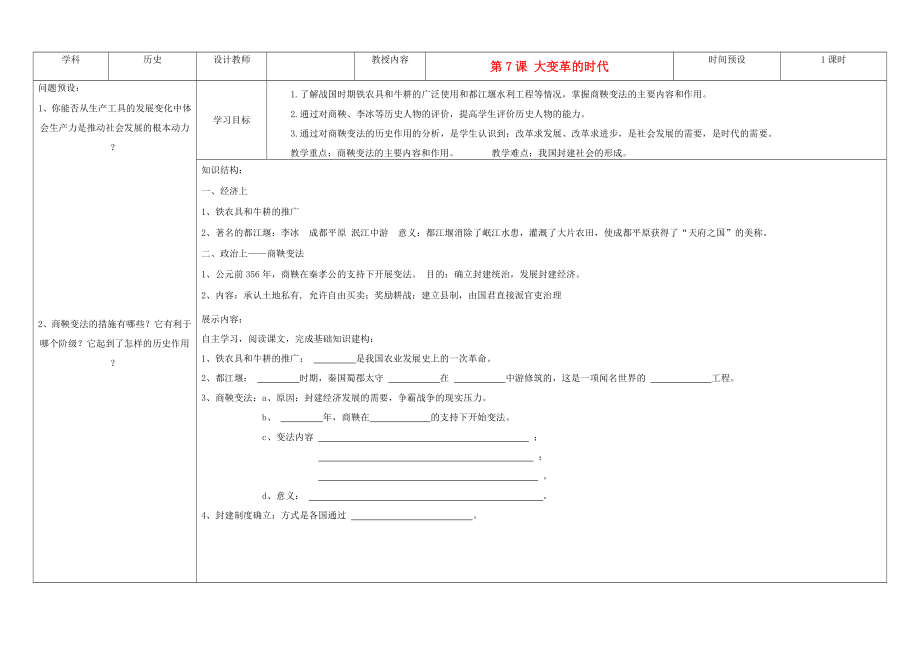 吉林省公主嶺市七年級歷史上冊 第7課 大變革的時代學案（無答案） 人教新課標版_第1頁