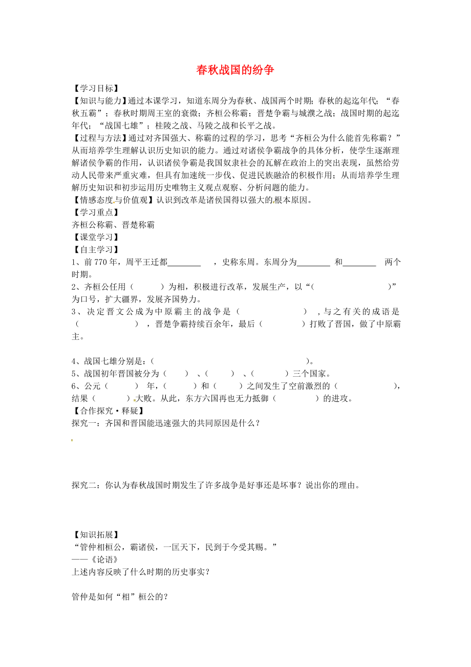 山東省德州市第七中學(xué)七年級歷史上冊 第6課 春秋戰(zhàn)國的紛爭導(dǎo)學(xué)案（無答案） 新人教版_第1頁