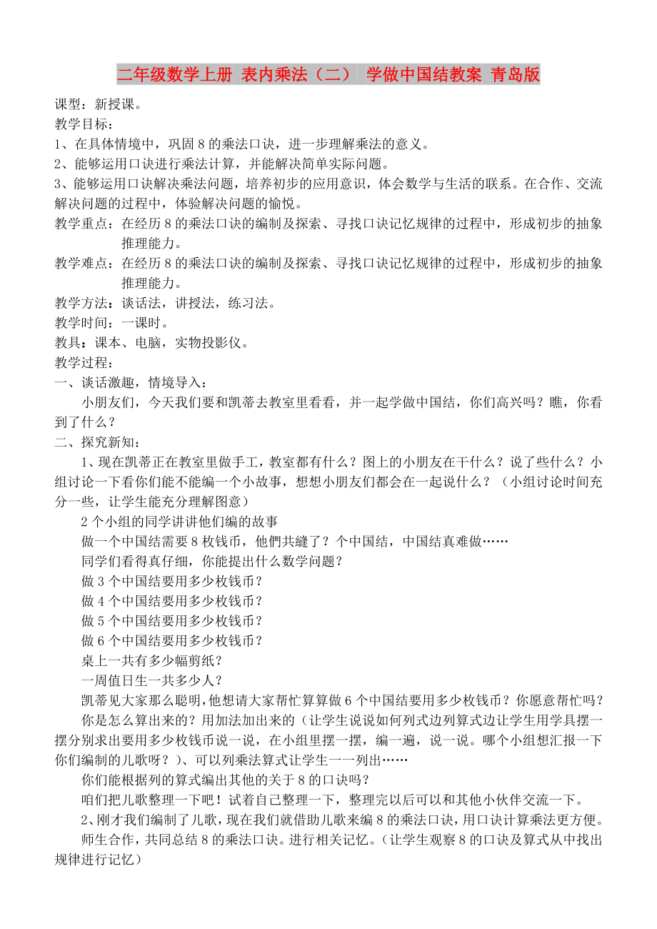 二年级数学上册 表内乘法（二） 学做中国结教案 青岛版_第1页