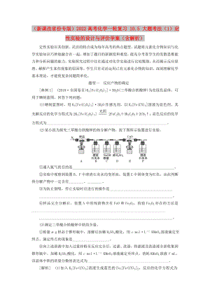 （新課改省份專版）2022高考化學(xué)一輪復(fù)習(xí) 10.5 大題考法（1）定性實(shí)驗(yàn)的設(shè)計(jì)與評(píng)價(jià)學(xué)案（含解析）