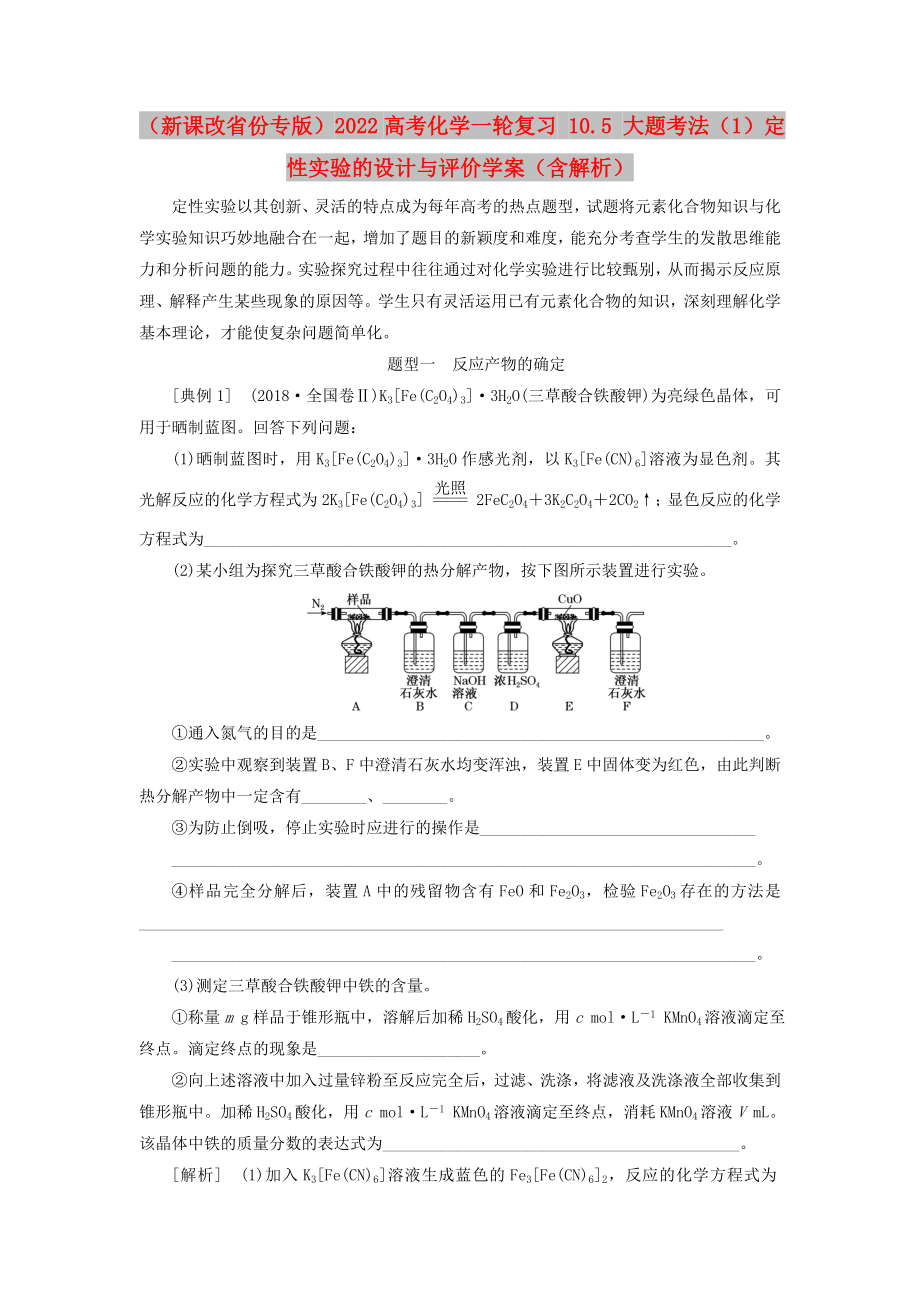 （新課改省份專版）2022高考化學(xué)一輪復(fù)習(xí) 10.5 大題考法（1）定性實(shí)驗(yàn)的設(shè)計(jì)與評(píng)價(jià)學(xué)案（含解析）_第1頁(yè)