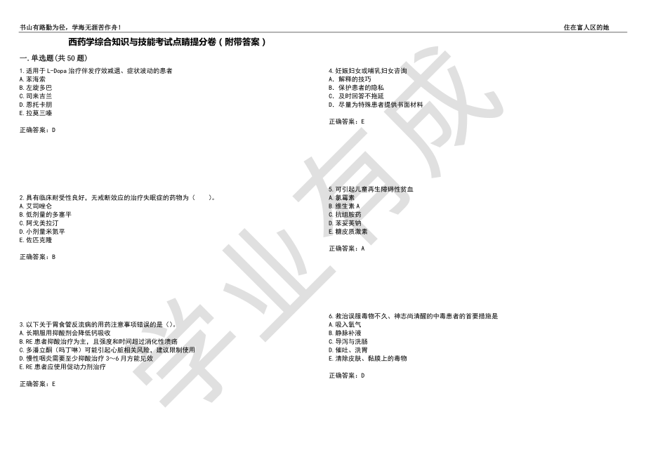 西药学综合知识与技能考试点睛提分卷27（附带答案）_第1页