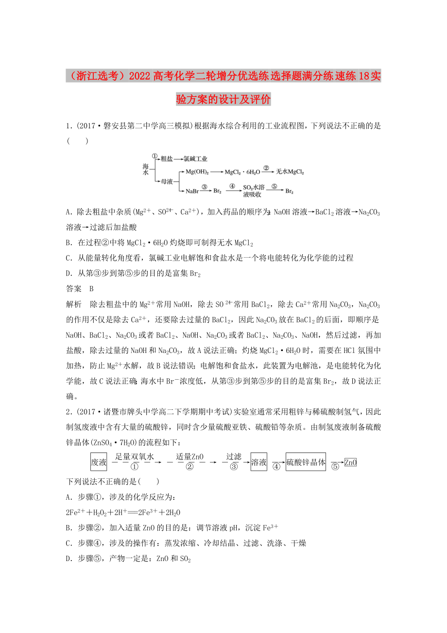 （浙江选考）2022高考化学二轮增分优选练 选择题满分练 速练18 实验方案的设计及评价_第1页