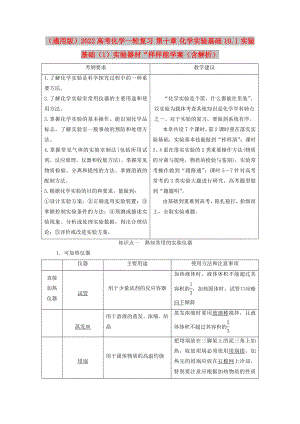 （通用版）2022高考化學(xué)一輪復(fù)習(xí) 第十章 化學(xué)實(shí)驗(yàn)基礎(chǔ) 10.1 實(shí)驗(yàn)基礎(chǔ)（1）實(shí)驗(yàn)器材“樣樣能學(xué)案（含解析）