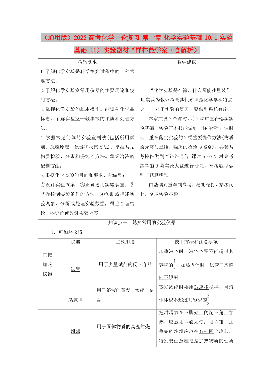 （通用版）2022高考化學(xué)一輪復(fù)習(xí) 第十章 化學(xué)實(shí)驗(yàn)基礎(chǔ) 10.1 實(shí)驗(yàn)基礎(chǔ)（1）實(shí)驗(yàn)器材“樣樣能學(xué)案（含解析）_第1頁(yè)