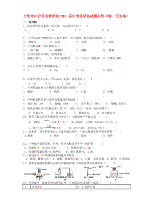 上海市闵行区闵教附校2020届中考化学基础模拟练习卷（无答案）