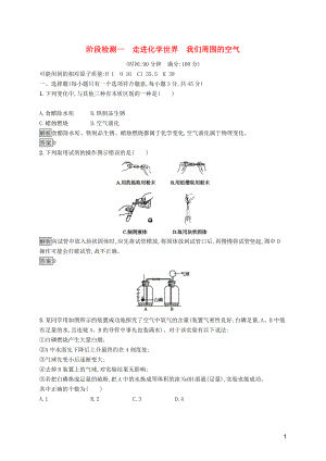 中考化學(xué)總復(fù)習(xí)優(yōu)化設(shè)計(jì) 第一板塊 基礎(chǔ)知識(shí)過(guò)關(guān) 階段檢測(cè)一 走進(jìn)化學(xué)世界 我們周圍的空氣