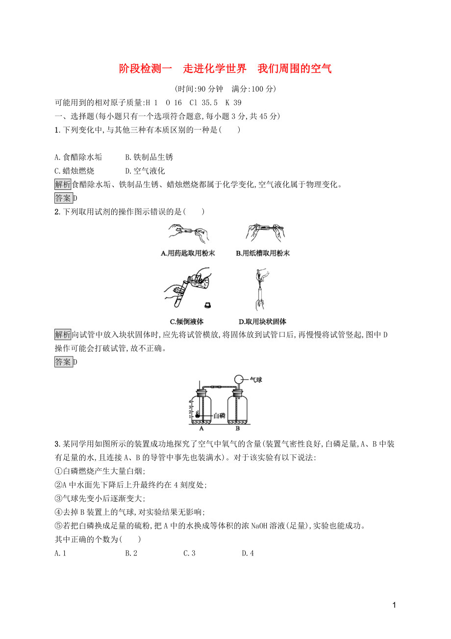 中考化學(xué)總復(fù)習(xí)優(yōu)化設(shè)計(jì) 第一板塊 基礎(chǔ)知識(shí)過(guò)關(guān) 階段檢測(cè)一 走進(jìn)化學(xué)世界 我們周圍的空氣_第1頁(yè)