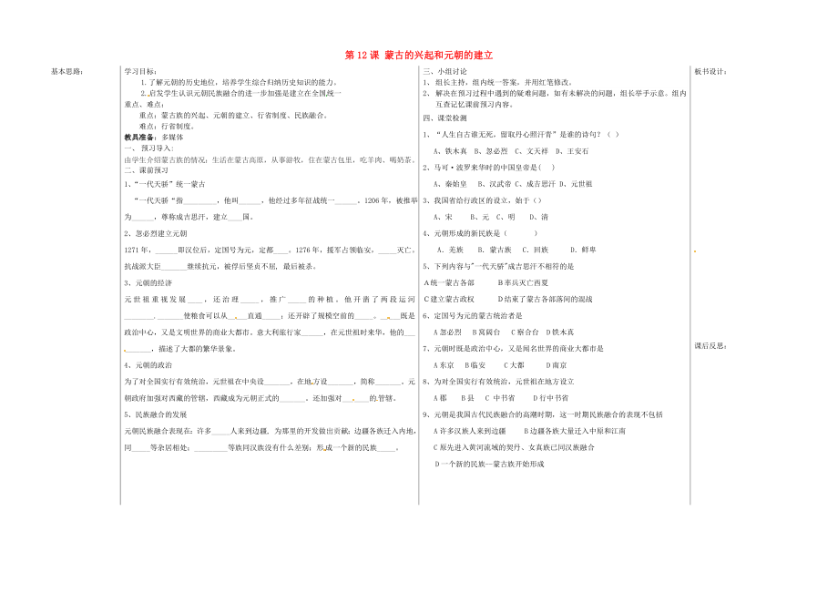 山東省夏津?qū)嶒炛袑W(xué)七年級歷史下冊 第12課 蒙古的興起和元朝的建立教學(xué)案（無答案） 新人教版_第1頁