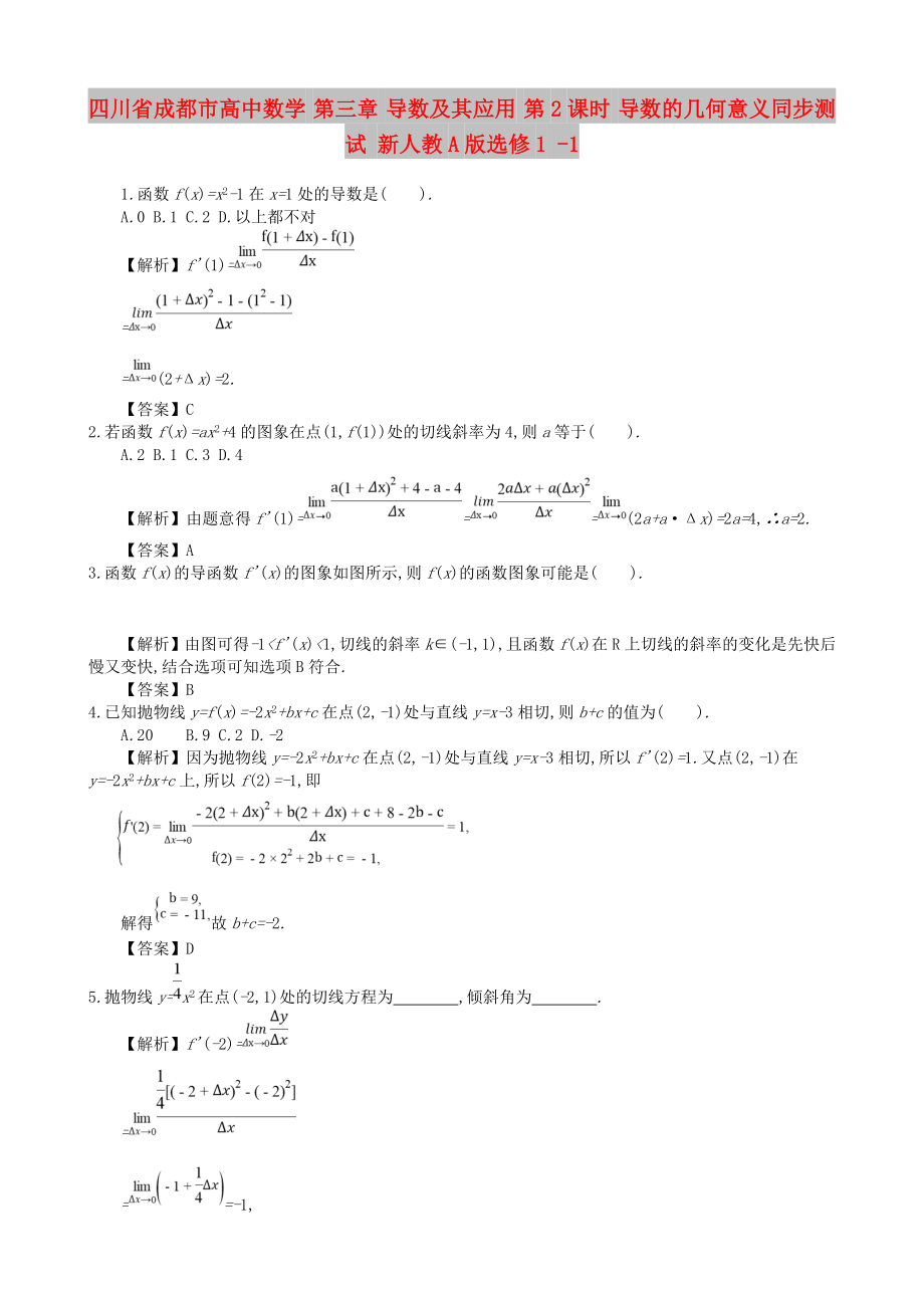 四川省成都市高中數(shù)學 第三章 導數(shù)及其應用 第2課時 導數(shù)的幾何意義同步測試 新人教A版選修1 -1_第1頁