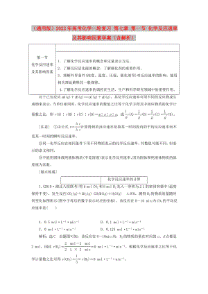 （通用版）2022年高考化學(xué)一輪復(fù)習(xí) 第七章 第一節(jié) 化學(xué)反應(yīng)速率及其影響因素學(xué)案（含解析）