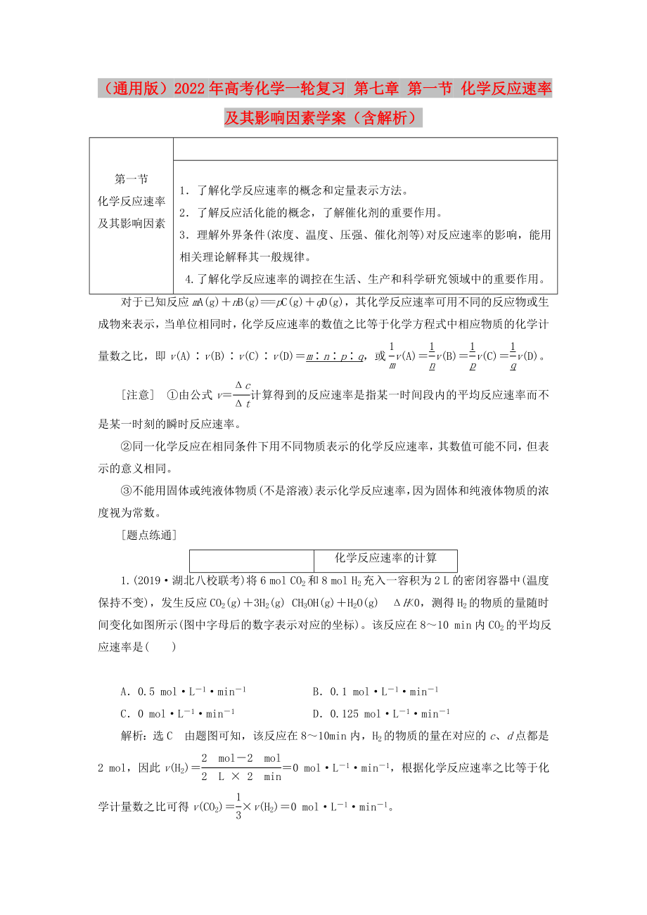 （通用版）2022年高考化學一輪復習 第七章 第一節(jié) 化學反應速率及其影響因素學案（含解析）_第1頁