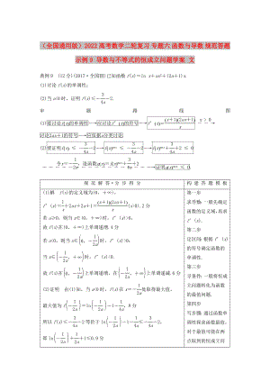 （全國通用版）2022高考數(shù)學(xué)二輪復(fù)習(xí) 專題六 函數(shù)與導(dǎo)數(shù) 規(guī)范答題示例9 導(dǎo)數(shù)與不等式的恒成立問題學(xué)案 文