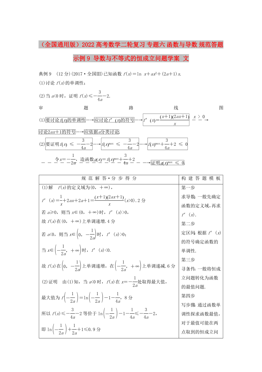 （全國通用版）2022高考數(shù)學(xué)二輪復(fù)習 專題六 函數(shù)與導(dǎo)數(shù) 規(guī)范答題示例9 導(dǎo)數(shù)與不等式的恒成立問題學(xué)案 文_第1頁