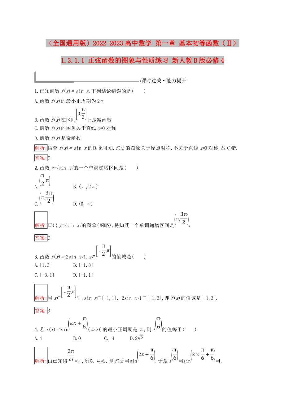 （全國(guó)通用版）2022-2023高中數(shù)學(xué) 第一章 基本初等函數(shù)（Ⅱ）1.3.1.1 正弦函數(shù)的圖象與性質(zhì)練習(xí) 新人教B版必修4_第1頁(yè)