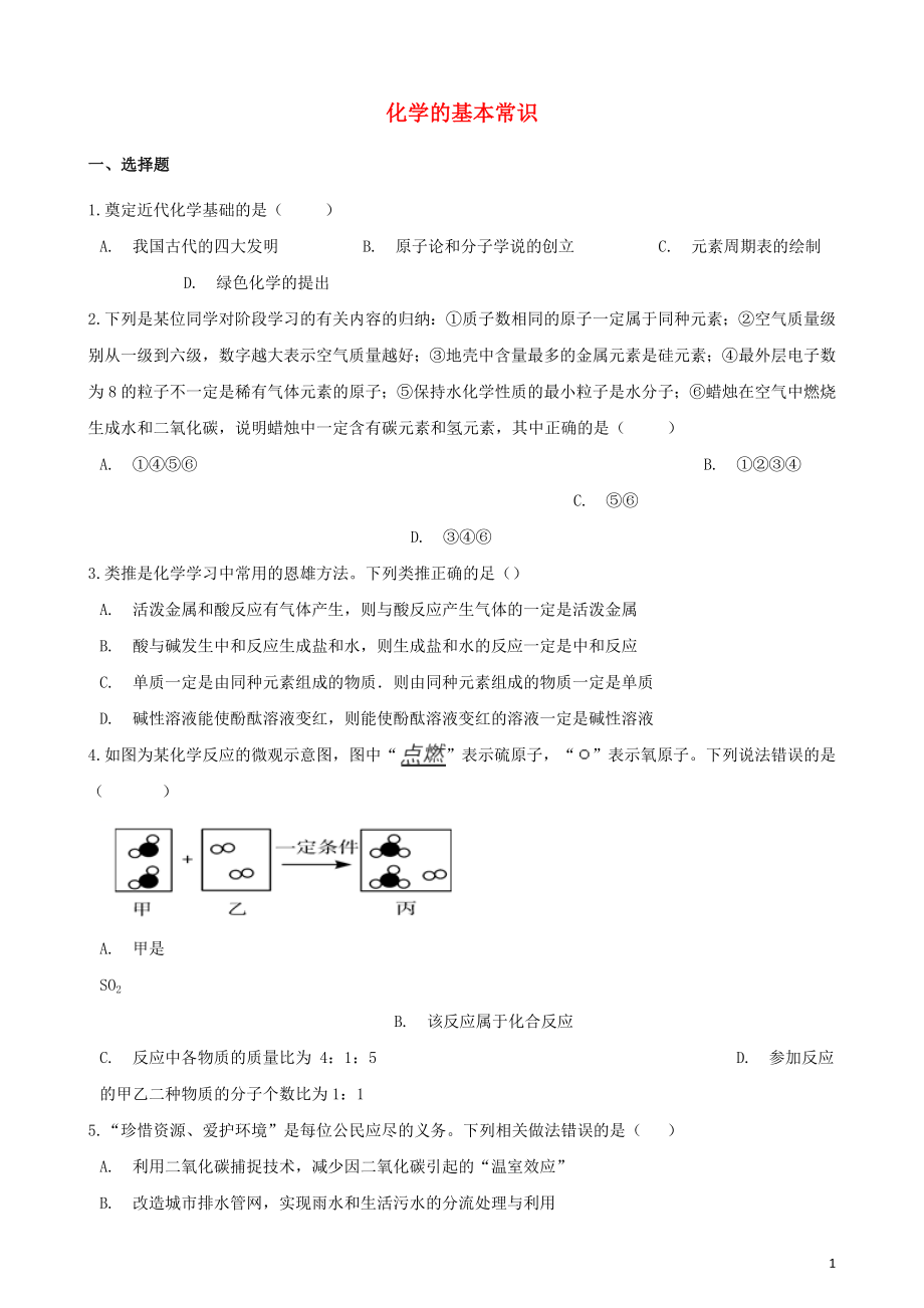 2020年中考化學(xué)必考知識點(diǎn)復(fù)習(xí)演練 化學(xué)的基本常識_第1頁