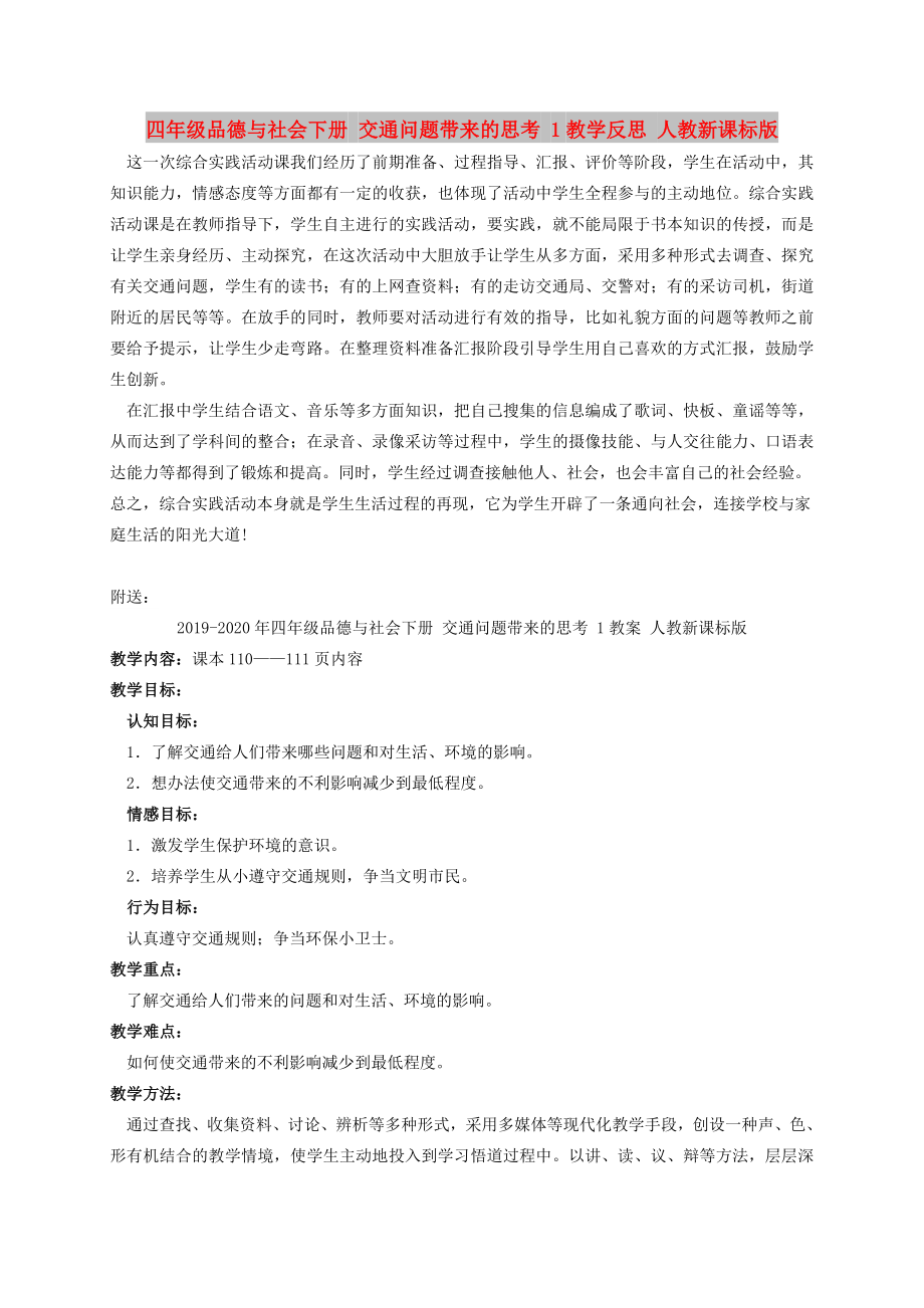 四年級品德與社會下冊 交通問題帶來的思考 1教學(xué)反思 人教新課標(biāo)版_第1頁