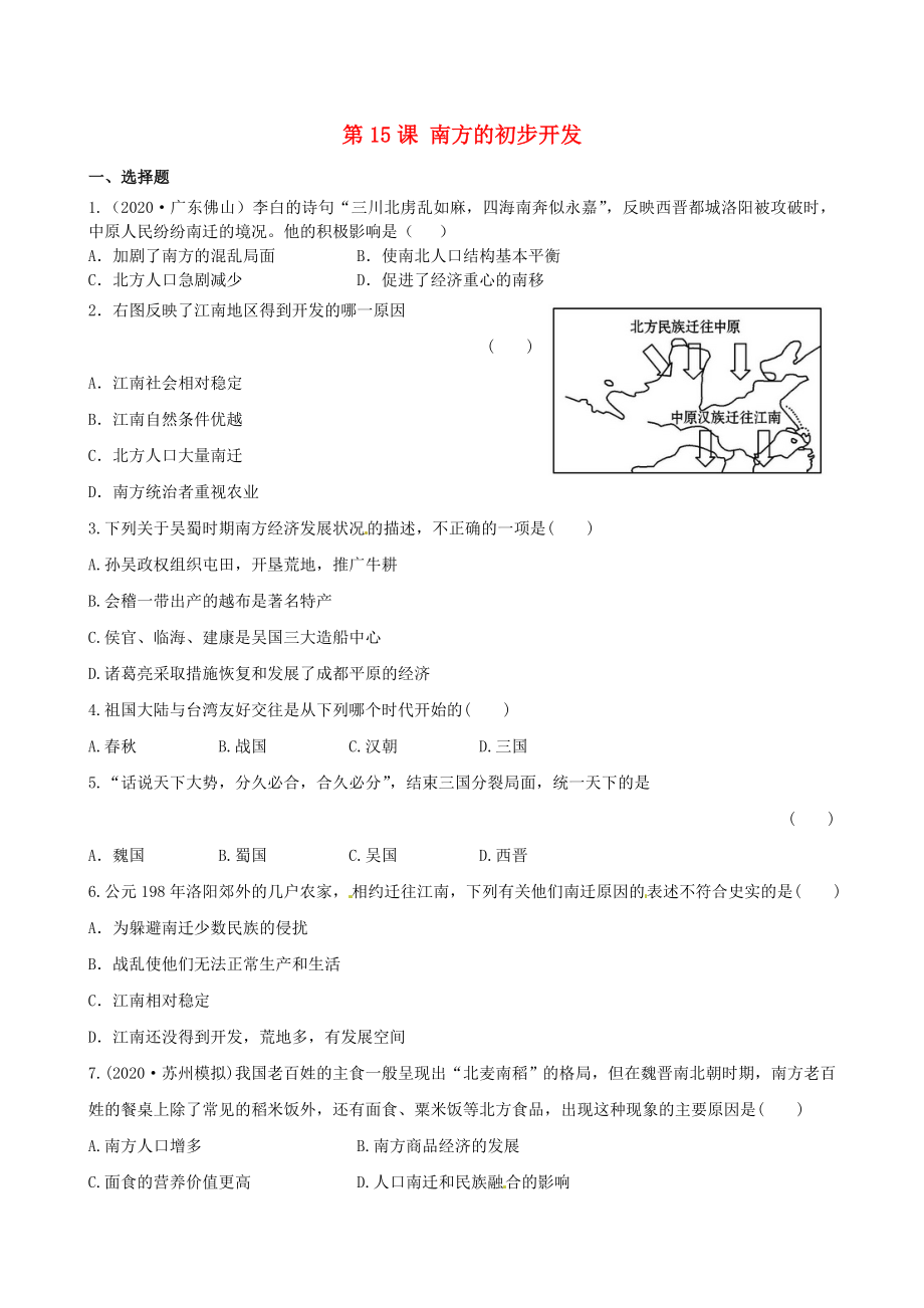 七年級歷史上冊 第15課 南方的初步開發(fā)課時訓(xùn)練 川教版（通用）_第1頁