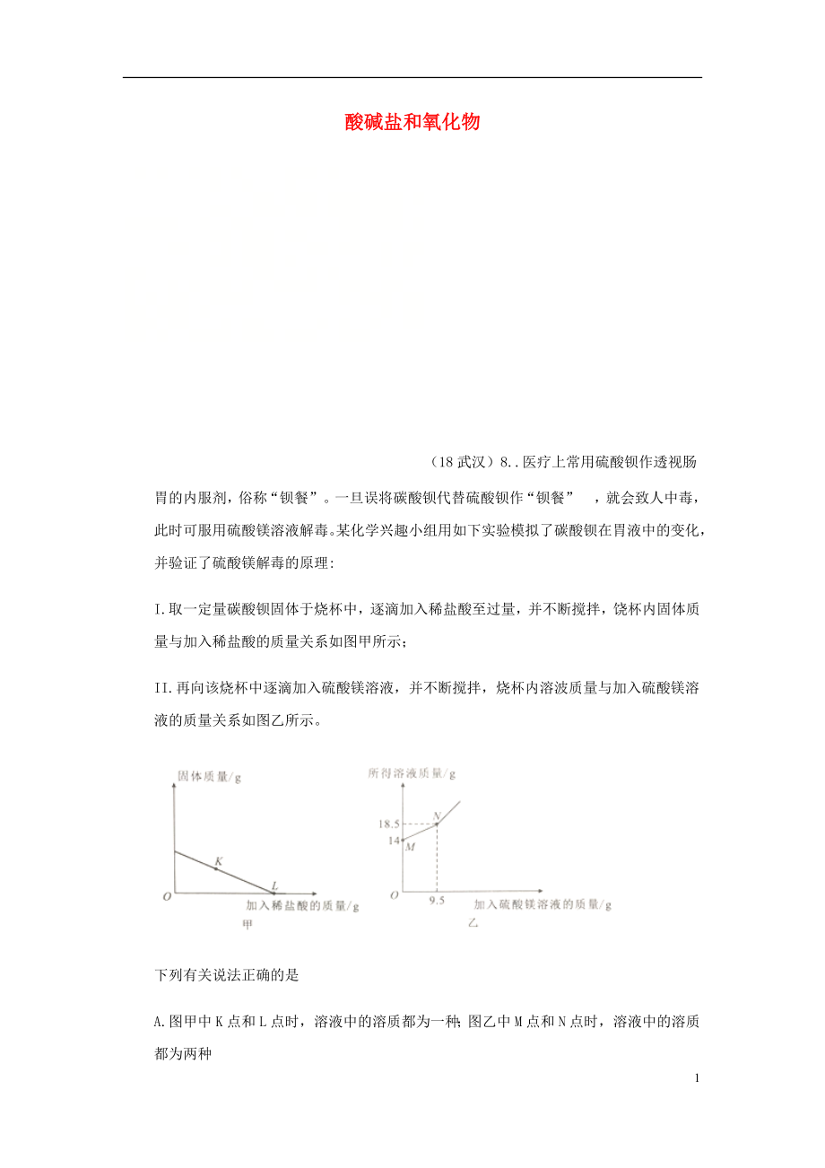 2018年中考化學(xué)真題分類匯編 2 我們身邊的物質(zhì) 考點14 酸堿鹽和氧化物 6化學(xué)反應(yīng) 信息分析題（無答案）_第1頁