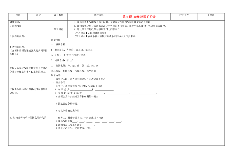 吉林省公主嶺市七年級歷史上冊 第6課 春秋戰(zhàn)國的紛爭學案（無答案） 人教新課標版_第1頁