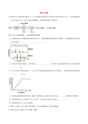 2020年中考化學(xué)知識分類練習(xí)卷 綜合計算（無答案）