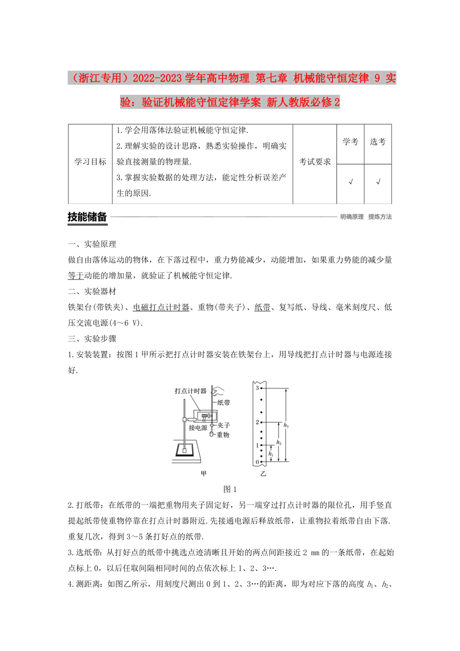 （浙江專用）2022-2023學年高中物理 第七章 機械能守恒定律 9 實驗：驗證機械能守恒定律學案 新人教版必修2_第1頁