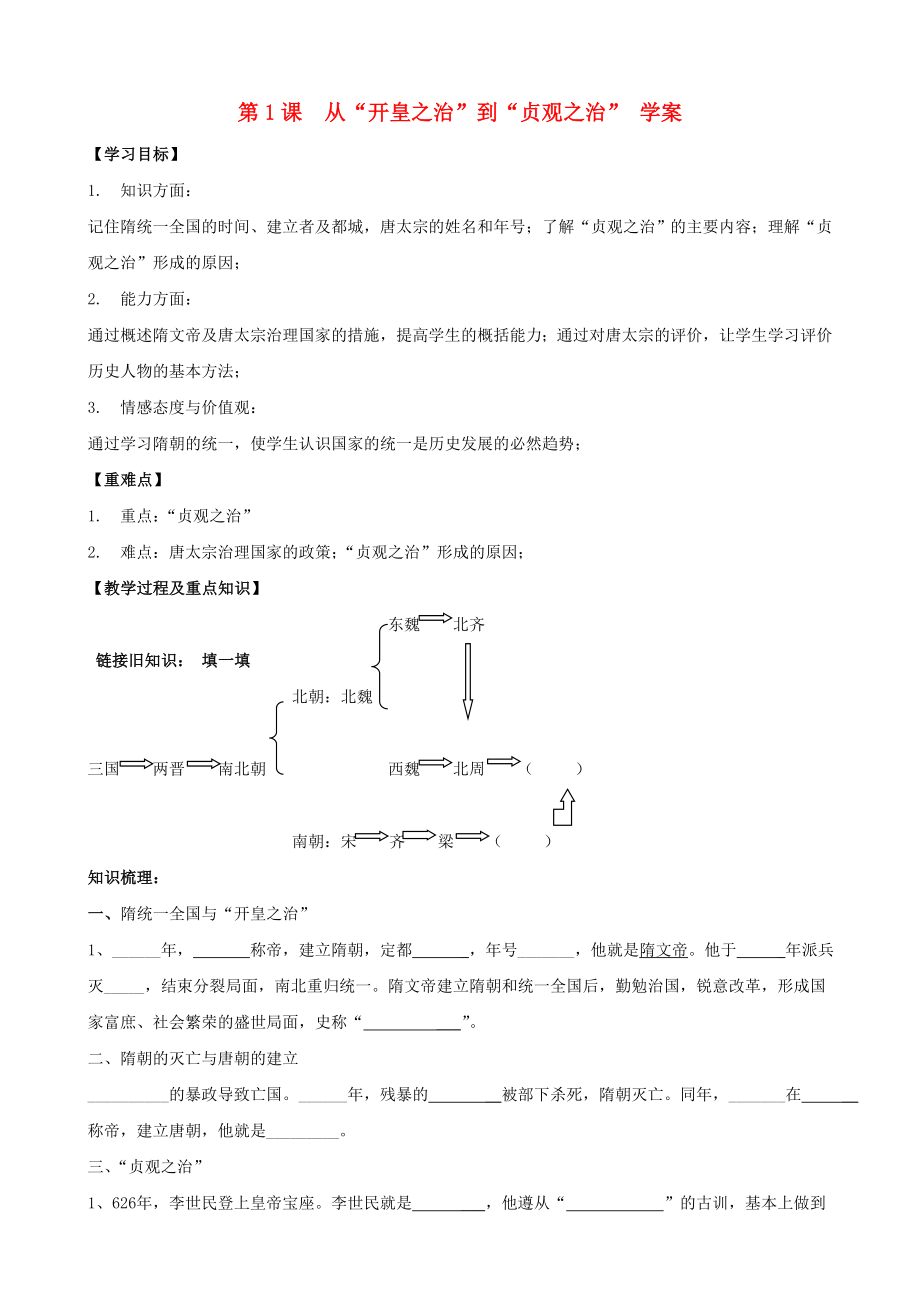 七年級(jí)歷史下冊(cè) 第1課 從“開(kāi)皇之治”到“貞觀之治”學(xué)案（無(wú)答案） 川教版_第1頁(yè)