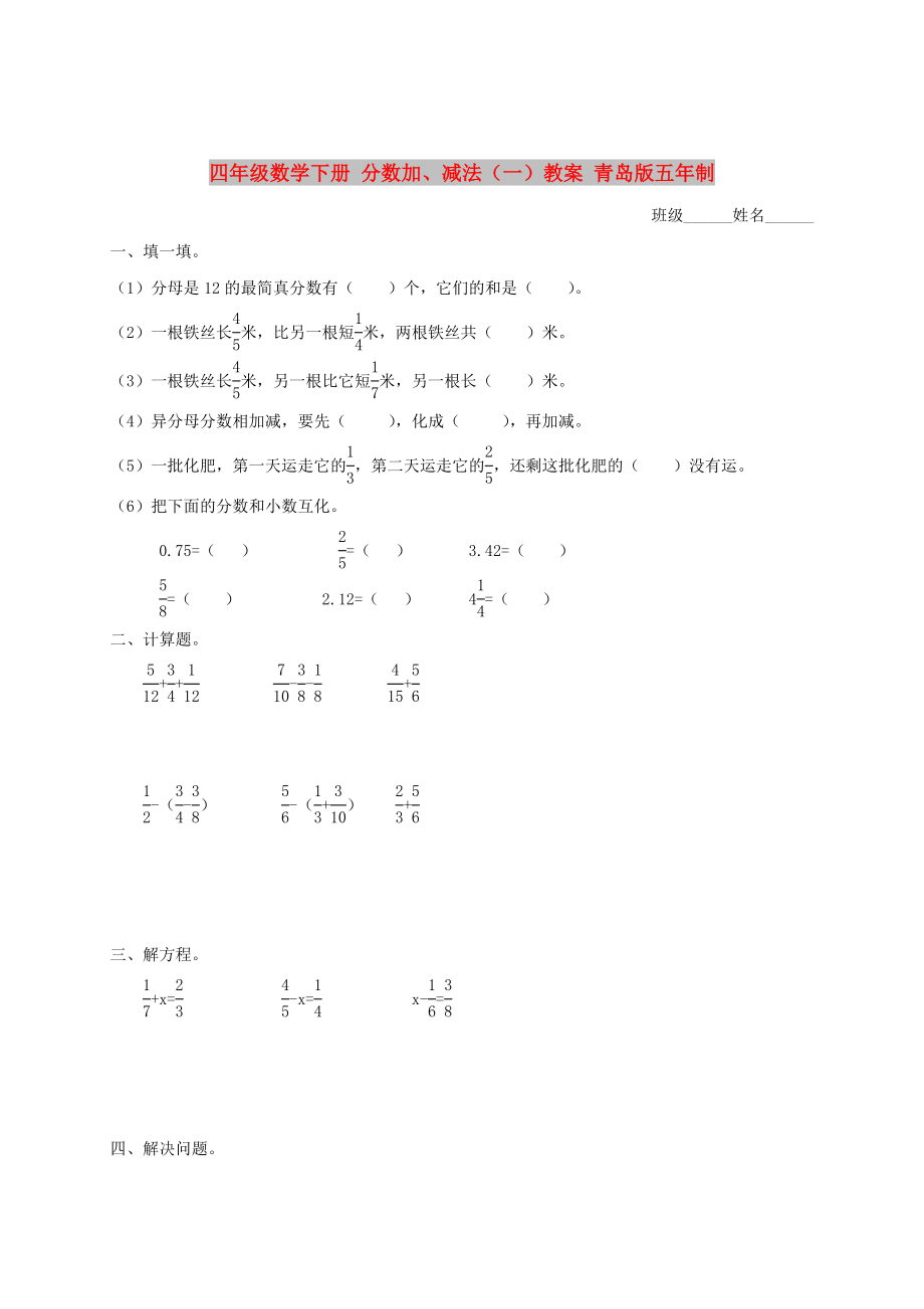 四年級(jí)數(shù)學(xué)下冊(cè) 分?jǐn)?shù)加、減法（一）教案 青島版五年制_第1頁(yè)