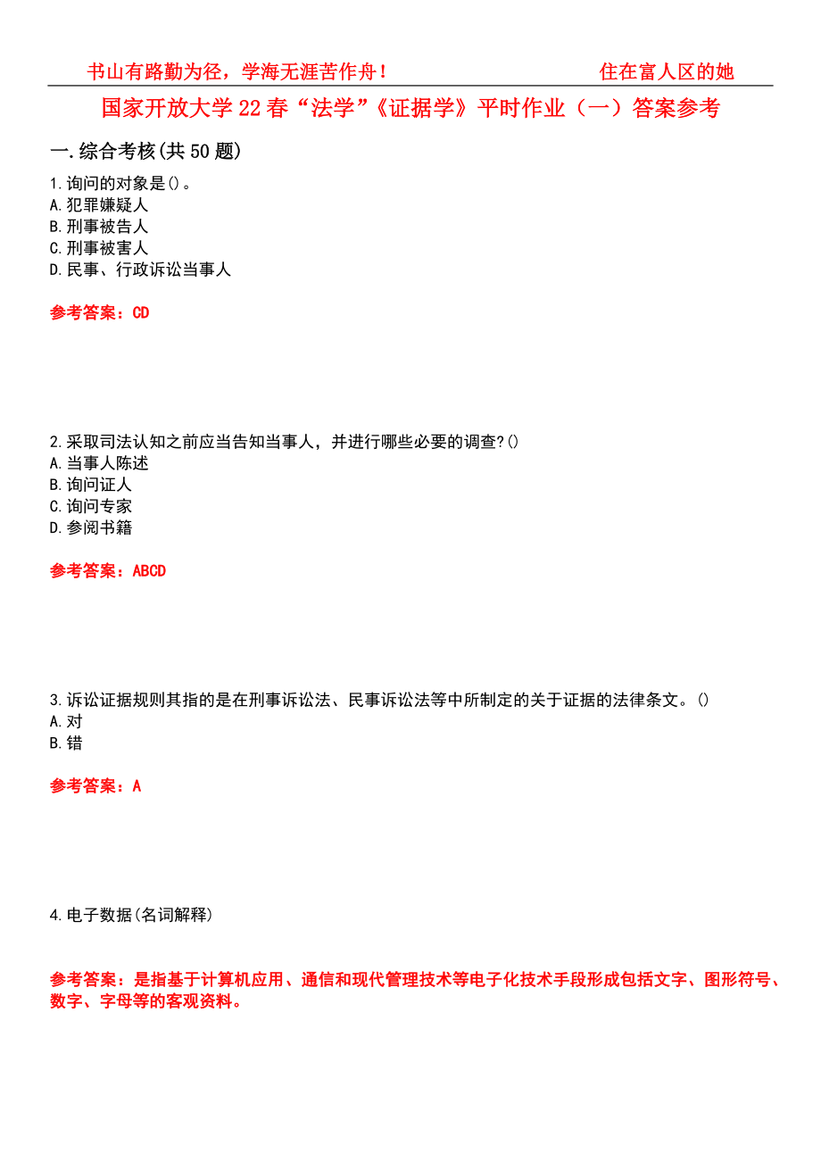 国家开放大学22春“法学”《证据学》平时作业（一）答案参考4_第1页