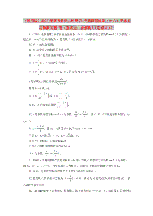 （通用版）2022年高考數(shù)學(xué)二輪復(fù)習 專題跟蹤檢測（十八）坐標系與參數(shù)方程 理（重點生含解析）（選修4-4）