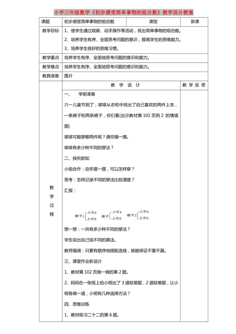 小学三年级数学《初步感受简单事物的组合数》教学设计教案_第1页