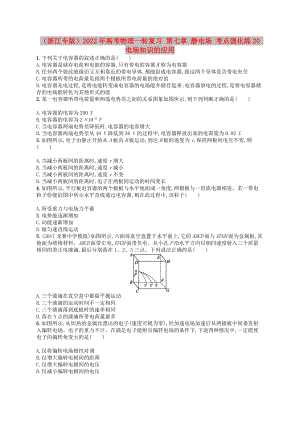 （浙江專版）2022年高考物理一輪復(fù)習(xí) 第七章 靜電場 考點(diǎn)強(qiáng)化練20 電場知識的應(yīng)用