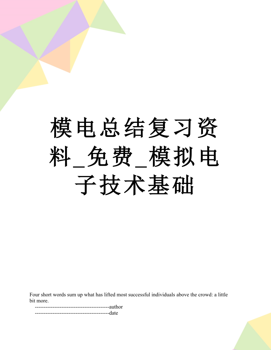 模电总结复习资料_免费_模拟电子技术基础_第1页