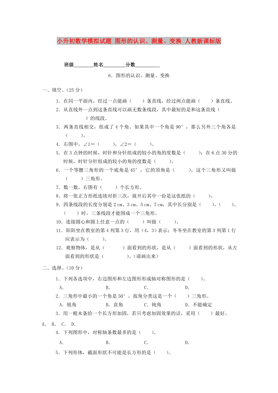 小升初数学模拟试题 图形的认识、测量、变换 人教新课标版_第1页