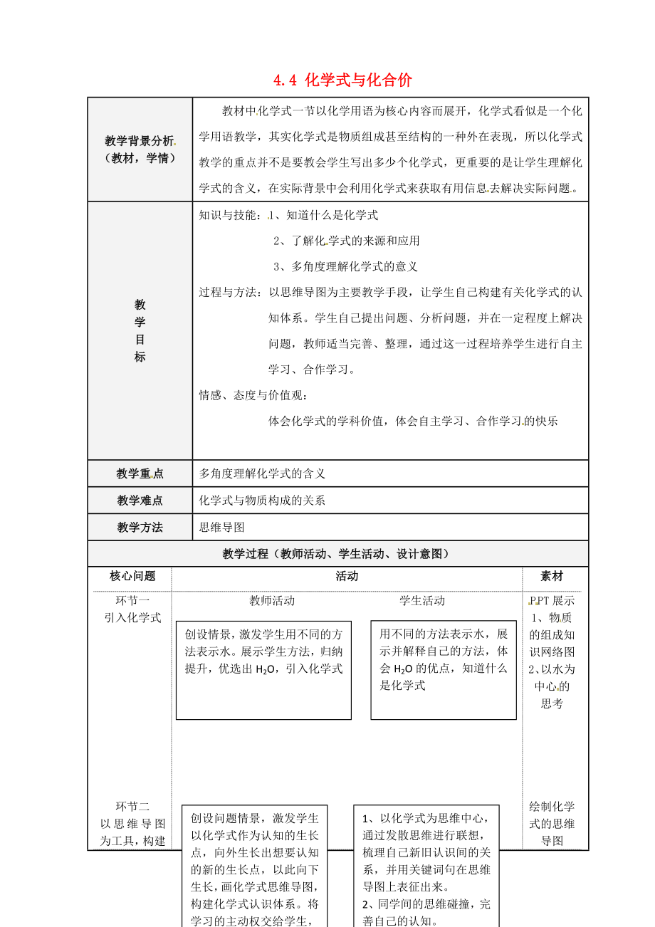 北京市和平北路學(xué)校九年級(jí)化學(xué)上冊(cè) 4.4 化學(xué)式與化合價(jià)教案3 新人教版_第1頁