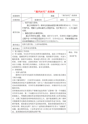 山東省青島市黃島區(qū)海青鎮(zhèn)中心中學(xué)九年級(jí)歷史上冊(cè) 14“蒸汽時(shí)代”的到來教案 新人教版