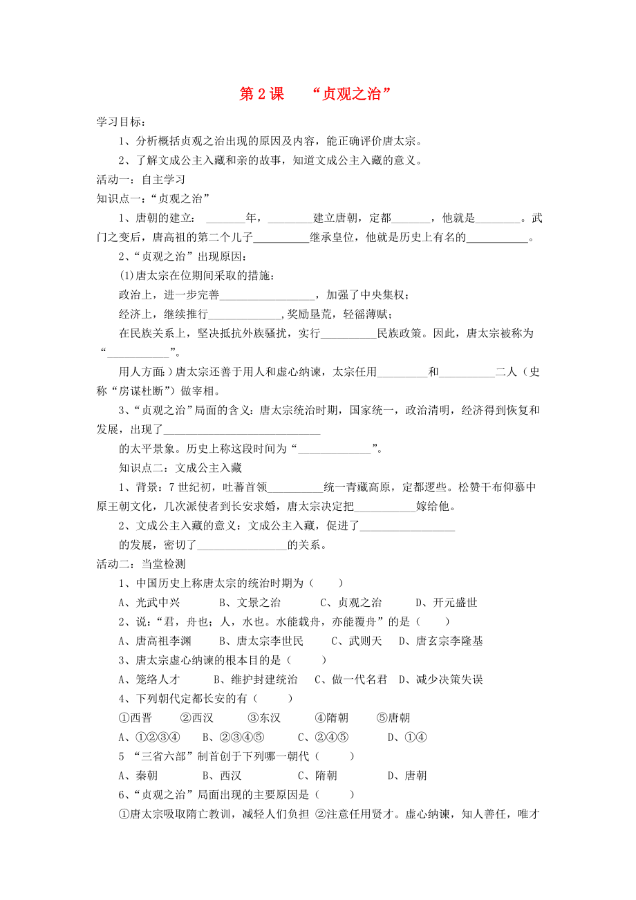 七年級歷史下冊 第一單元 第2課 貞觀之治導學案（無答案） 中華書局版_第1頁