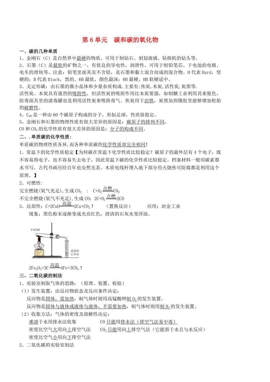 北京市和平北路學(xué)校中考化學(xué) 第六單元 碳和碳的氧化物復(fù)習(xí)資料_第1頁