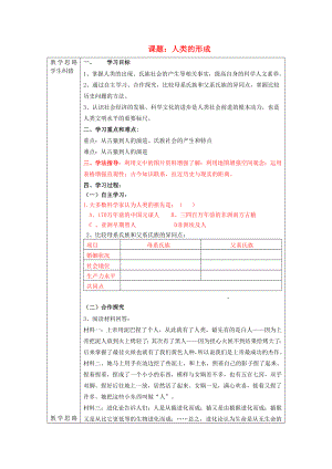 安徽省蚌埠市五河縣2020學(xué)年“三為主”課堂九年級歷史上冊 課題 人類的形成導(dǎo)學(xué)案（無答案） 新人教版