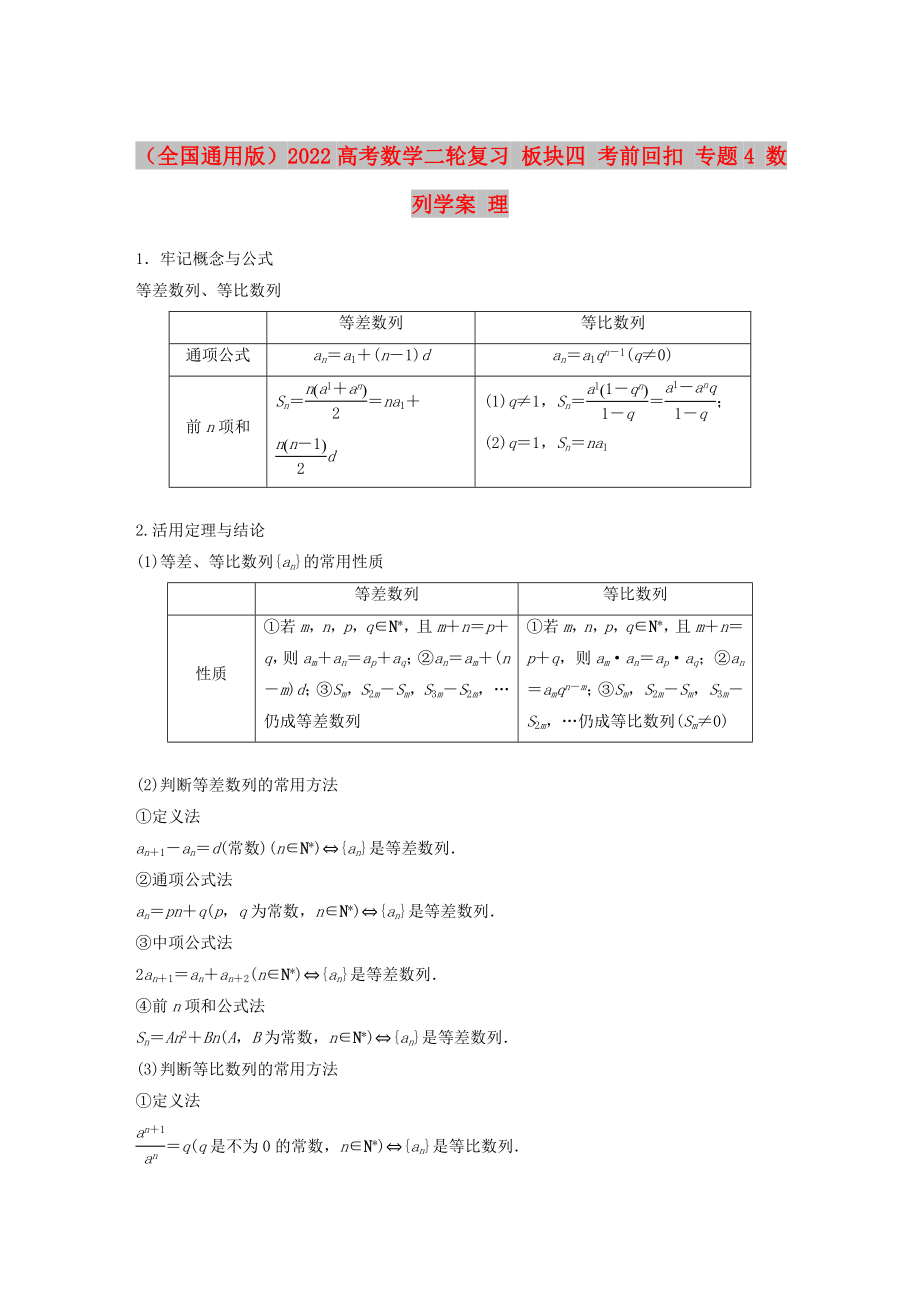 （全國通用版）2022高考數(shù)學(xué)二輪復(fù)習(xí) 板塊四 考前回扣 專題4 數(shù)列學(xué)案 理_第1頁