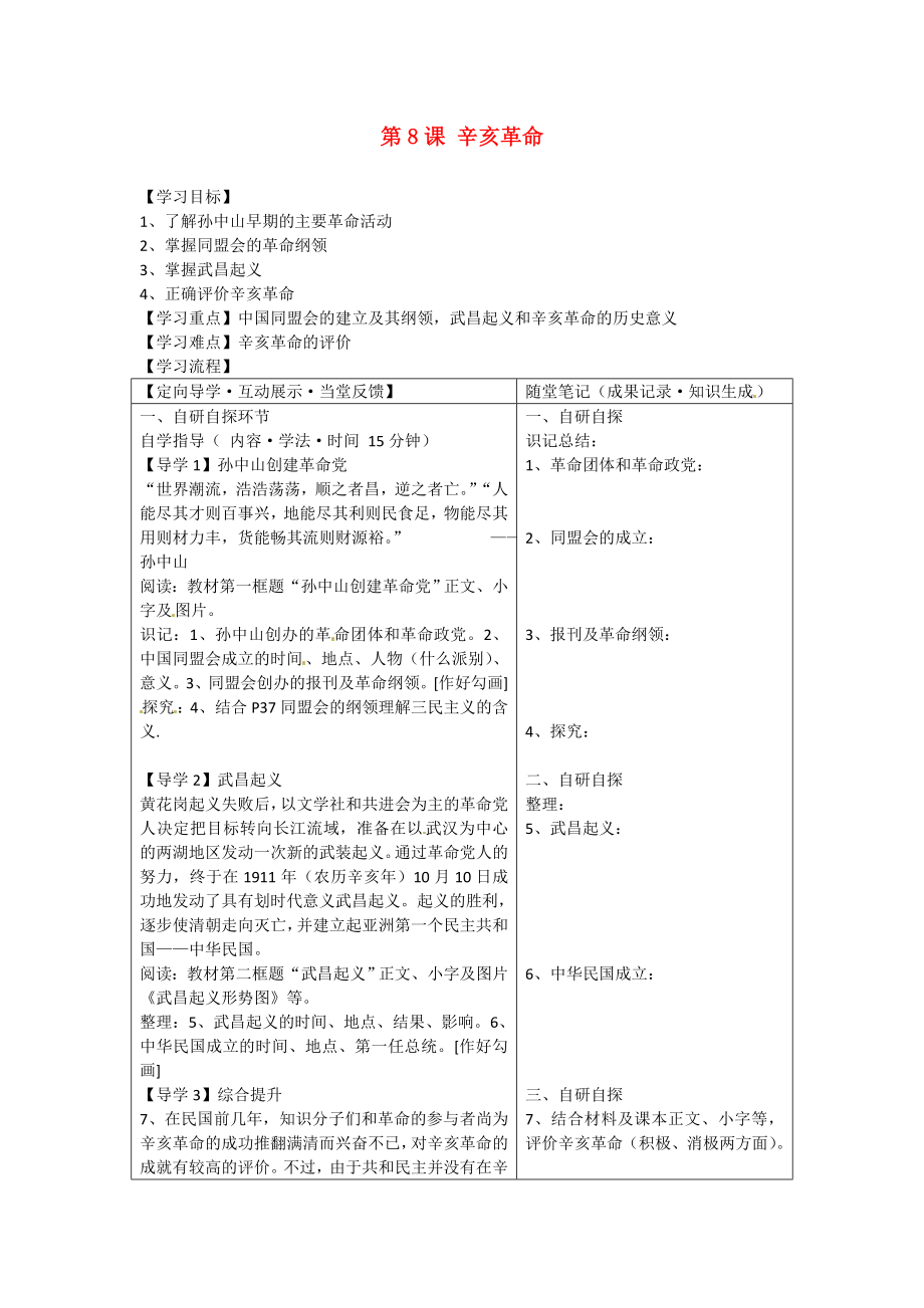 四川省宜賓市南溪二中八年級歷史上冊 第8課 辛亥革命導學案（無答案） 新人教版_第1頁